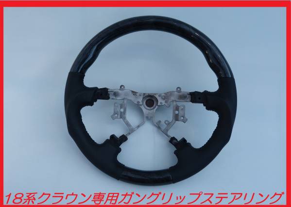 ☆　18クラウン　ガングリップステアリング　消費税込　☆