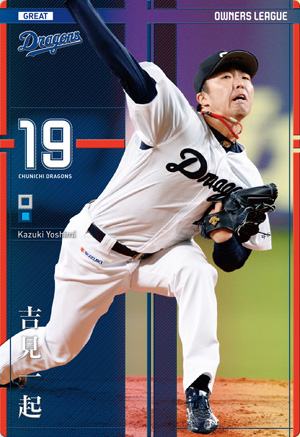 オーナーズリーグ　OL23　GR　☆吉見一起☆_1