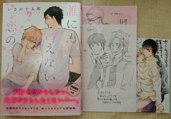 ☆イラスト入サイン本☆いさか十五郎【誰にも言えない恋のうた】