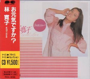 林寛子 お元気ですか？ LPレコード 帯付き ポスター付き
