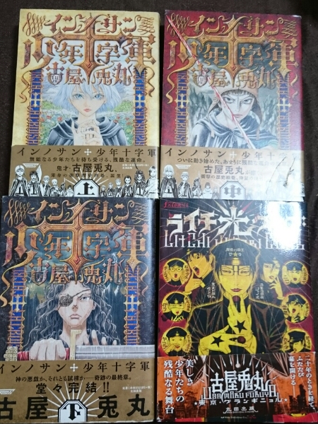 古屋兎丸 インノサン少年十字軍 全巻 ライチ光クラブ 全巻セット 売買されたオークション情報 Yahooの商品情報をアーカイブ公開 オークファン Aucfan Com