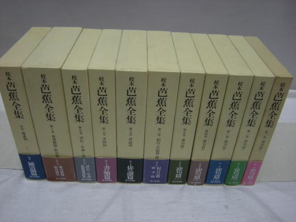 校本　芭蕉全集　【全10巻】富士見書房刊 校本 芭蕉全集 富士見書房 全10巻+別巻 全11冊揃 校本 【公式通販】