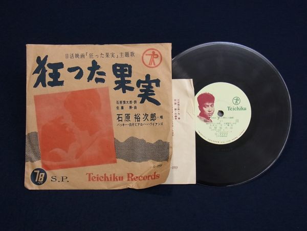 Sp盤01 石原裕次郎 狂った果実 思い出 テイチク 映画主題歌 その他 売買されたオークション情報 Yahooの商品情報をアーカイブ公開 オークファン Aucfan Com Sp盤01 石原裕次郎 狂った果実 思い出 テイチク 映画主題歌 その他 売買されたオークション情報 Yahooの商品情報をアーカイブ公開 オークファン Aucfan Com