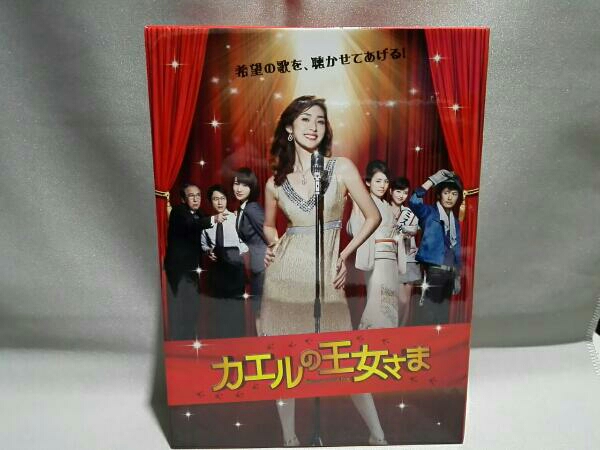 カエルの王女さま DVD-BOX