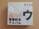 新品　正規品 ウラ嵐マニア アラフェス開催記念アルバム