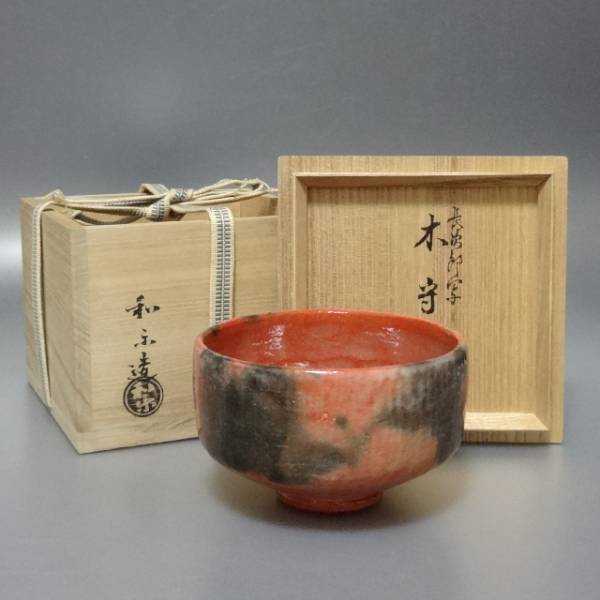 N0738 川崎和楽 長次郎写 木守 赤楽茶盌 茶道具 茶碗 共箱