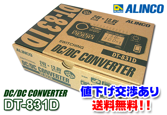 値下げ交渉あり アルインコ DCDCコンバーター DT-831D デコデコ