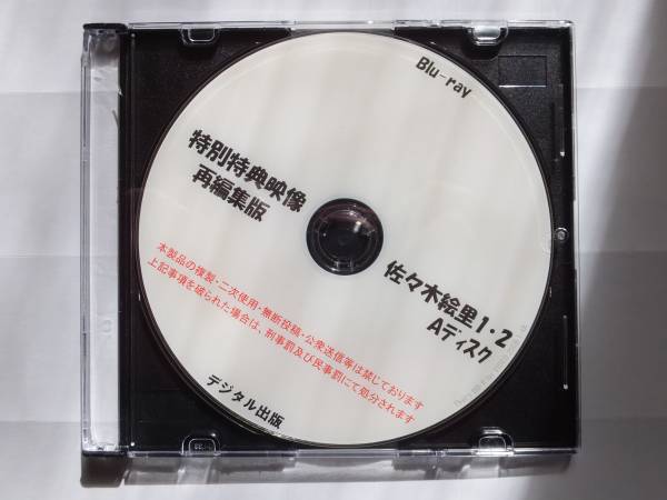 デジタル出版特典BD 特別特典映像再編集版 佐々木絵里1・2 2枚組