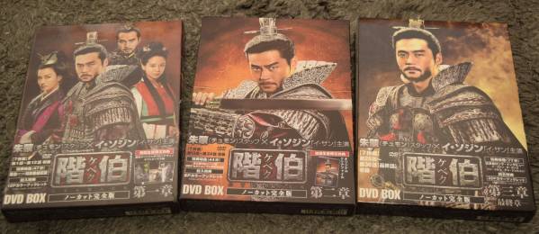 DVD 階伯 ケベク 韓流DVD BOX まとめ