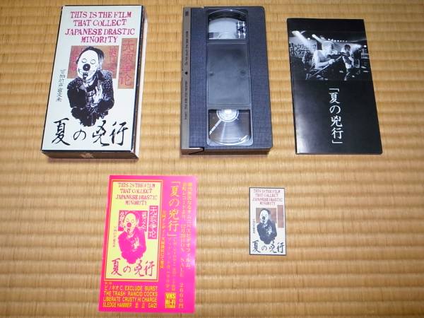 おまけ付 夏の兇行 VHS/ピノキオgism鉄アレイsledge鐵槌hammer 
