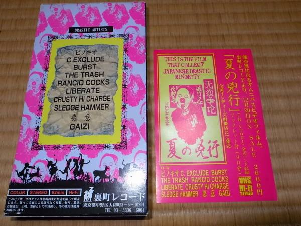 おまけ付 夏の兇行 VHS/ピノキオgism鉄アレイsledge鐵槌hammer 