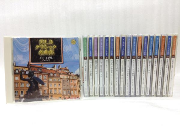 美しきクラシック名曲集 全18巻 CD］ユーキャン 2〜18巻未開封 CD全18