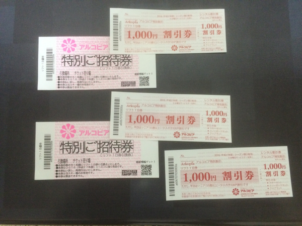 送料無料 アルコピア リフト券 ペアリフト券 おまけ付き