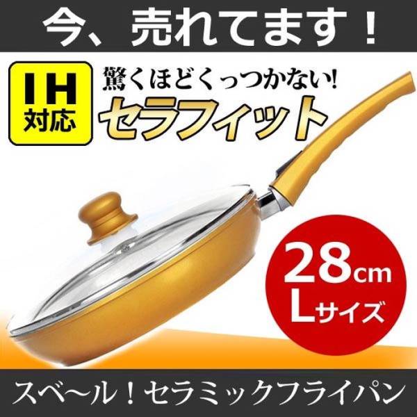 即決◇セラフィット◇フライパン◇28cm◇蓋、取っ手付き◇ セット
