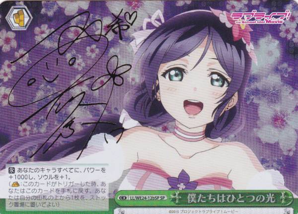 ヴァイス ラブライブ SP 僕たちはひとつの光 東條　希 サイン 