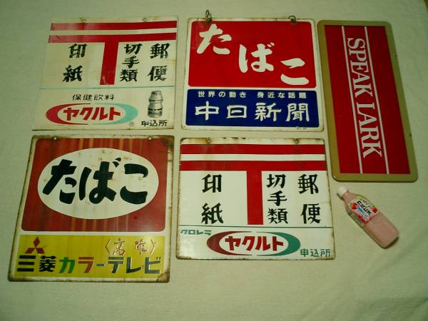 昭和のホーロー看板 3枚とプラ製看板2枚の合計5枚