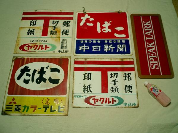 昭和のホーロー看板 3枚とプラ製看板2枚の合計5枚