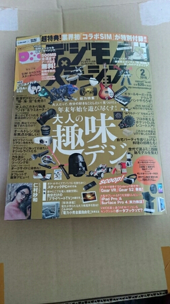 デジモノステーション 2016年2月号 SIM付き 5冊セット