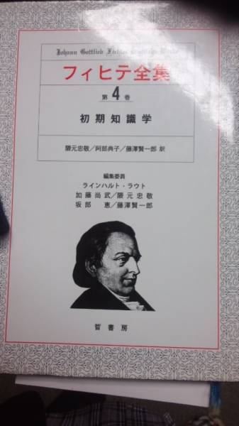 フィヒテ全集 第4巻　初期知識学/ヨハン・ゴットリープ・フィヒテ/晢書房 フィヒテ全集 第4巻 初期知識学⁄ヨハン・ゴットリープ・フィヒテ 全巻