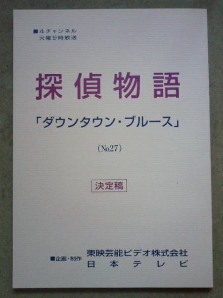 探偵物語 最終回 台本 複製品 松田優作 台本 売買されたオークション情報 Yahooの商品情報をアーカイブ公開 オークファン Aucfan Com