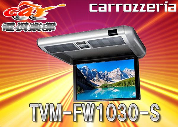 ●カロッツェリア10.2V型VGAフリップダウンモニターTVM-FW1030-S