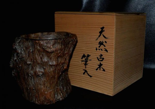 中国古玩 天然古木 筆筒 筆立 文房具 唐物 共箱付 17cm