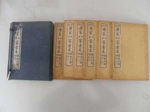 826　唐本 評註唐宋八家古文　1-14巻　掃葉山房印行