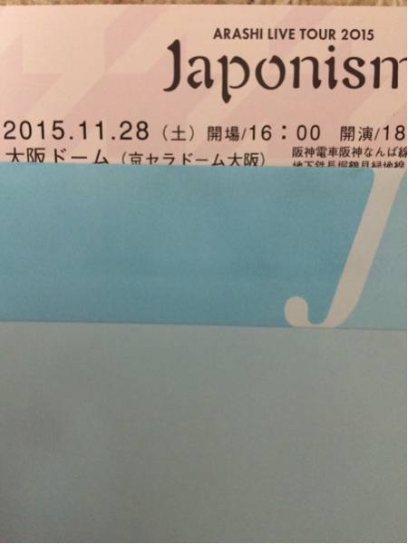 嵐★Japonism★11/28(土)★1～5列★1枚