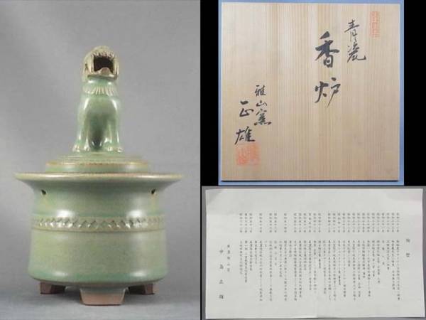 【Sun】 美濃焼　青磁香炉　雅山窯　中島正雄　未使用品_1