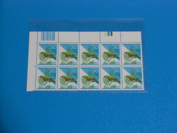 ５０円めじろバーコード切手左上カラーマーク上１０枚ブロック