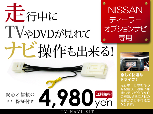 ナビ操作可!TVジャンパーキット MM514D-L エルグランド セレナ