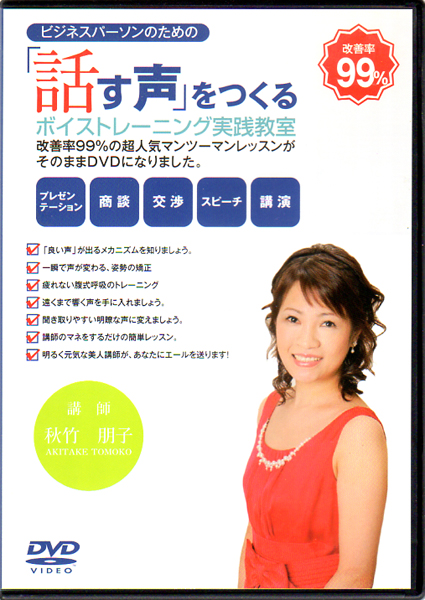 即決/話し方DVD●『話す声』をつくるボイストレーニング実践教室