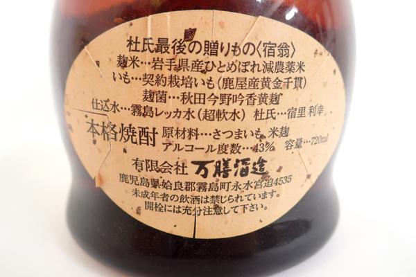 未開栓☆宿翁 三回忌 万膳酒造 本格焼酎 720ml 箱付 宿翁 萬膳 万膳
