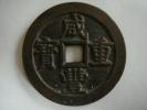 家の整理　古銭　中国　咸豊重宝　当五十・直径約56mm