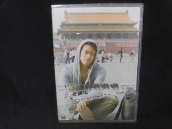 オンライン半額 ②☆DVD☆斎藤工のプライベートジャーニー・西安編