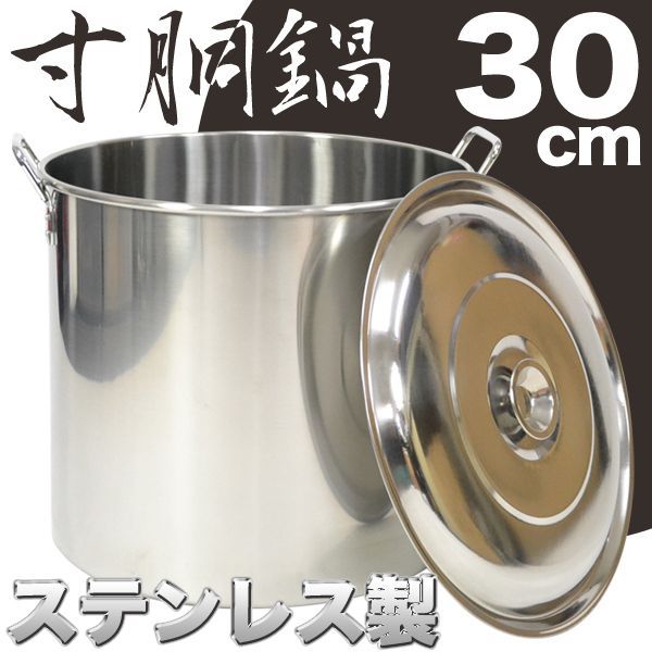 送料無料 寸胴鍋 業務用 30cm 19L ステンレス製 0Z09-30CM