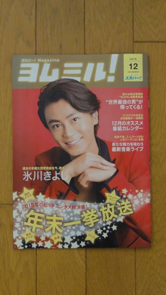氷川きよし ★ スカパー ヨムミル 2015年12月号 《新品》._1