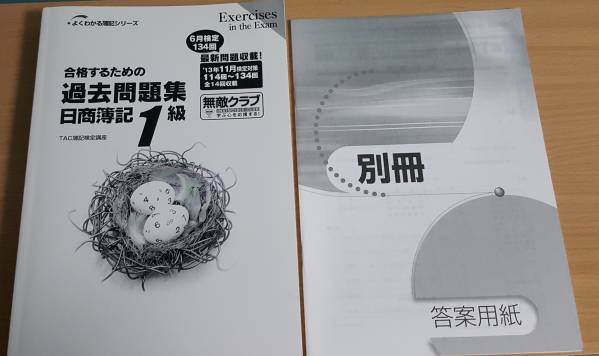 日商簿記1級　過去問題集_1