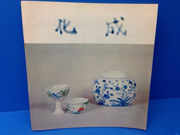 明成化瓷器特展/中国陶磁図録 CGB113 明成化瓷器特展⁄國立故宮博物院