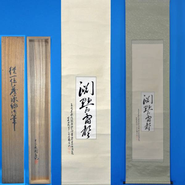 掛軸 - 掛け軸 作｜掛軸販売 実篤 武者小路 掛軸山葵と慈姑（ミニ掛軸） 2