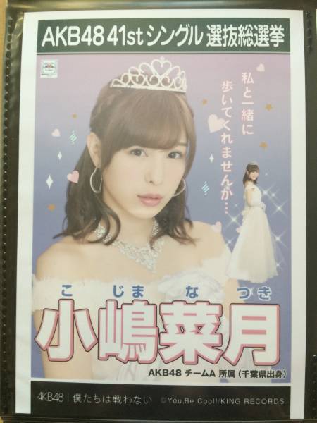 即決　AKB48 僕たちは戦わない 小嶋菜月 劇場盤 写真　送料込_1