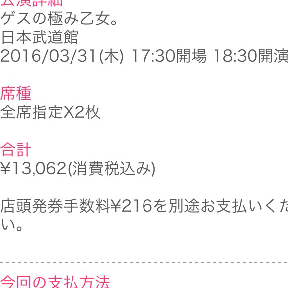 3月31日座席未定*ゲスの極み乙女。武道館ペアチケット(2枚連番)_1