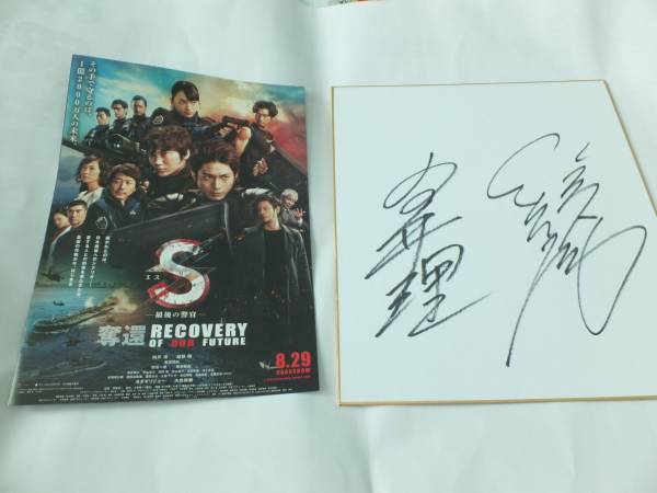 S－最後の警官、向井理、綾野剛のサイン色紙です。