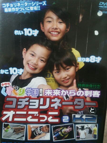 超レア くすぐり学園 コチョリネーターとオニごっこ2 葵果子etc.(複数