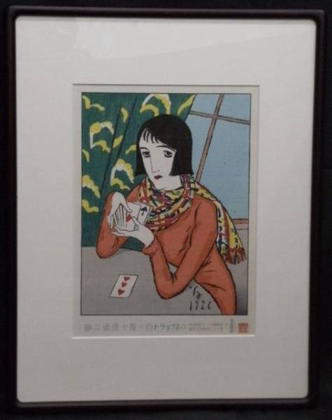 竹久夢二　木版画　トランプ占い　173/200　彫摺　松永安生
