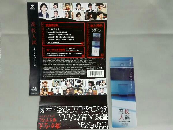 高校入試 シナリオコンプリート版 Blu-ray BOX(Blu-ray Disc)