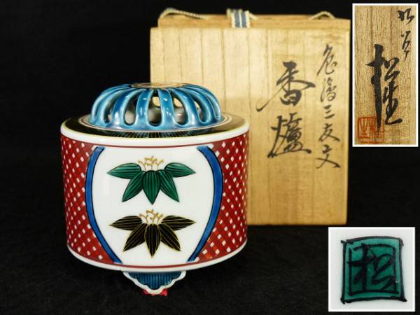 ◇連峰◇九谷名工・高木松生「色絵三友文香炉」共箱 保証品 陶芸 工芸
