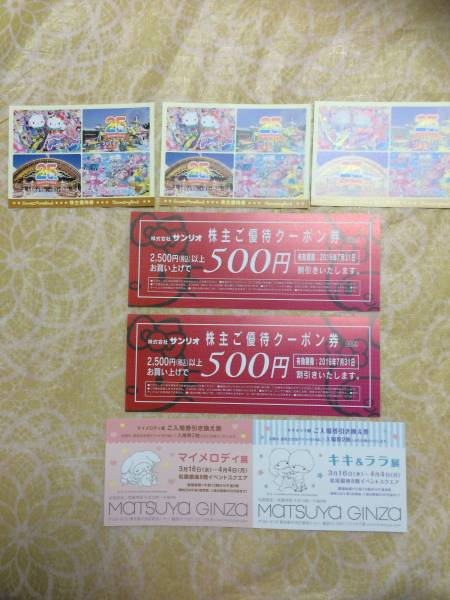サンリオ、ピューロランド、ハーモニーランド、株主優待券、３枚