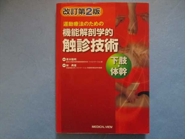 FZ42-008 メジカルビュー社 機能解剖学的触診技術 下肢・体幹'12