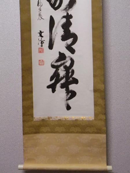 【真作】東福寺塔頭 西部文浄 一行書「楓葉経霜紅」紙本 掛軸 茶掛 MA971 東福寺 和敬清寂 掛軸 共箱 茶掛 しみあり メルカリ 西部文浄 道具 2026年